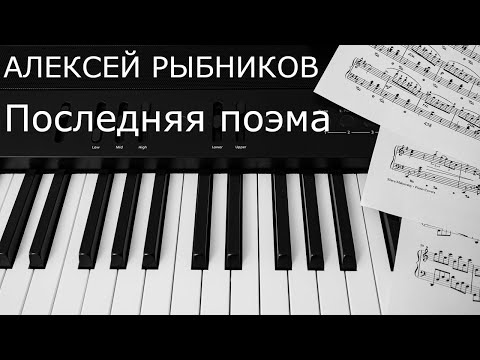 Видео: Алексей Рыбников - Последняя поэма / Alexey Rybnikov - The Last Poem