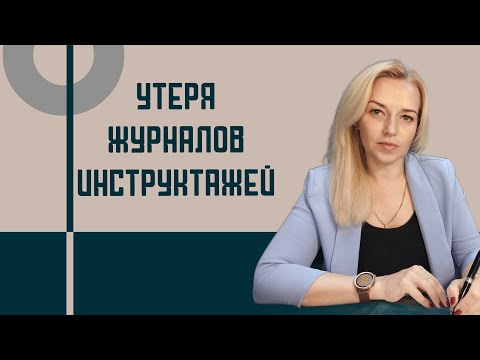 Видео: Утеря журналов по охране труда или что делать, если журналы инструктажей не велись