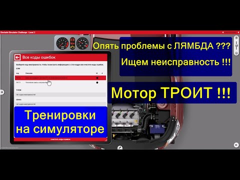Видео: Двигатель плохо работает "троит" . Ищем причину на симуляторе.
