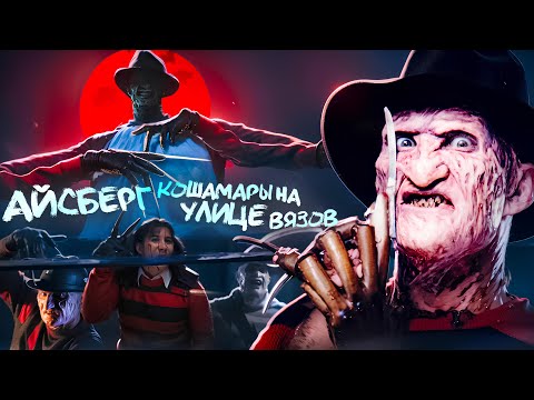 Видео: КОШМАР НА УЛИЦЕ ВЯЗОВ АЙСБЕРГ | ФРЕДДИ КРЮГЕР ТЕОРИИ