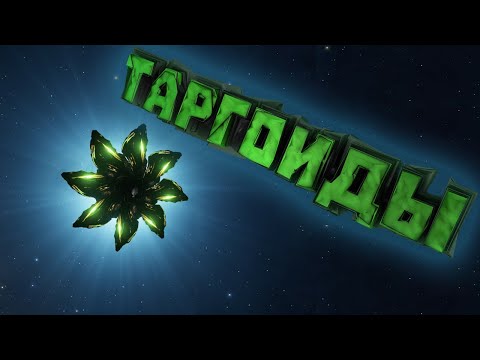 Видео: Elite Dangerous | Таргоиды - Лор игры