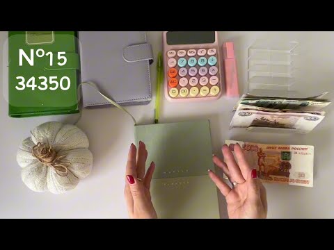 Видео: #15 Распределение. Деньги по конвертам 34350 р ✨ За 2,5 месяца нужно погасить кредитку ! 😱
