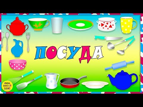 Видео: Учим слова. Посуда. Развивающий мультик для самых маленьких