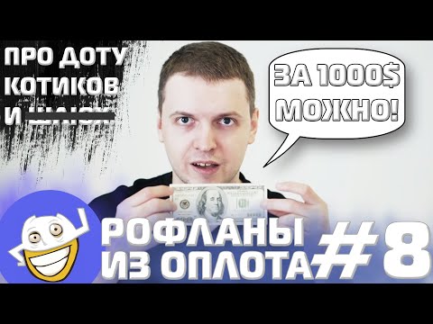 Видео: Про ПРОДАЖНОСТЬ, ДОТУ и КОТИКОВ | Рофланы из Оплота №8