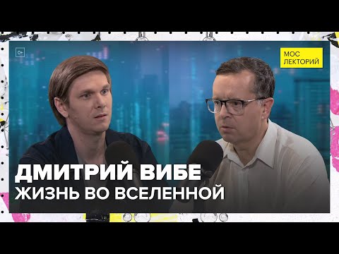 Видео: Жизнь во Вселенной | Дмитрий Вибе Лекция 2024 | Мослекторий