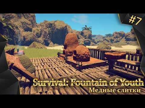 Видео: Survival: Fountain of Youth, #7, медные слитки, улучшения на базе