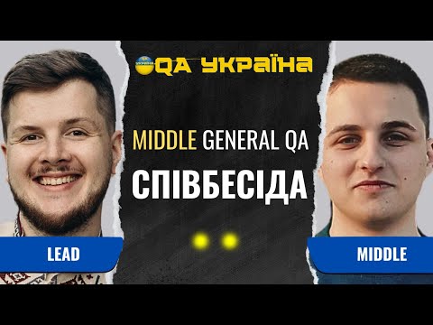 Видео: Співбесіда: Middle General Tester #25