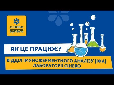 Видео: ЯК ЦЕ ПРАЦЮЄ? Відділ імуноферментного аналізу (ІФА) лабораторії "Сінево"