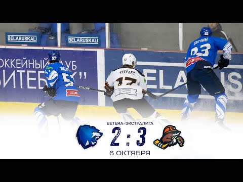 Видео: Витебск - Шахтер | 06.10.2025 | Betera-Экстралига