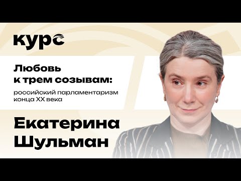 Видео: Екатерина Шульман. Как менялась Дума на протяжении трёх первых созывов / Лекция №6