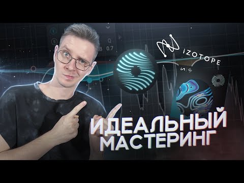 Видео: МАСТЕРИНГ трека за 5 минут | Ozone 11