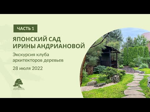 Видео: Японский сад Ирины Андриановой. Часть 1
