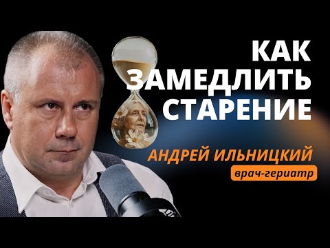 Видео: Геронтология: Как замедлить старение?