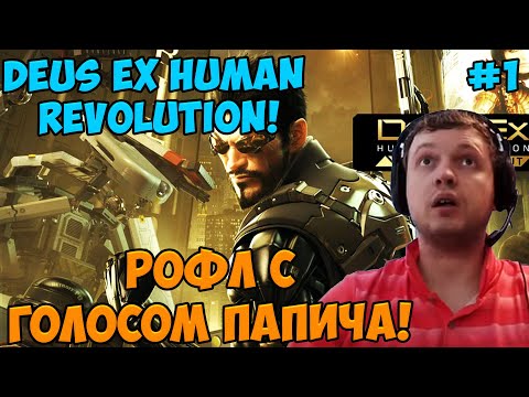 Видео: Папич играет в Deus Ex Human Revolution! Рофл с голосом!