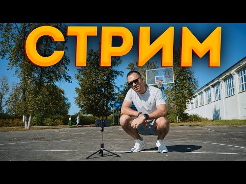 Видео: Стрим. Общаемся на любые темы в последний день лета