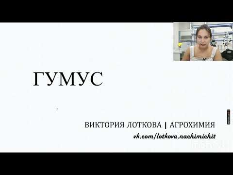 Видео: Гумус. Значение и состав
