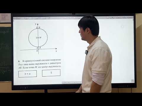 Видео: ОРТ | Тест #2 | SECOM | Декартова система координат | Математика 2
