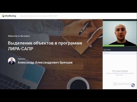 Видео: Выделение объектов в программе ЛИРА-САПР