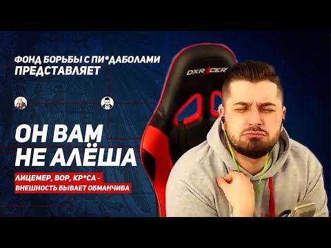 Видео: Он вам не Алёша | Разоблачение HardPlay