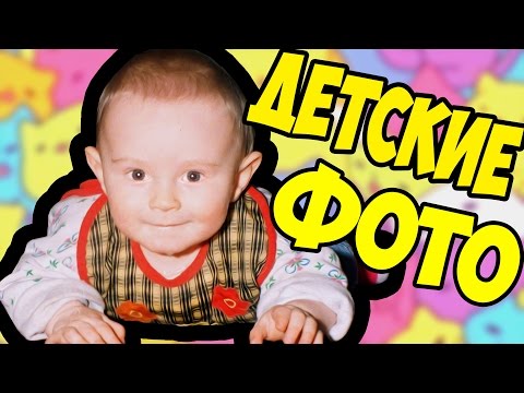 Видео: МОИ ДЕТСКИЕ ФОТО