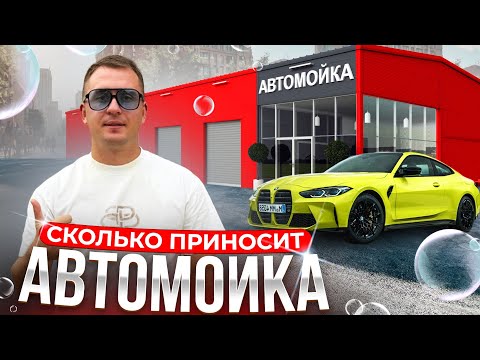Видео: Как открыть автомойку. Автомойка как бизнес. Детейлинг