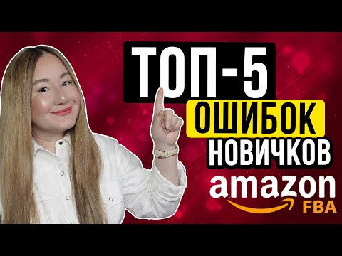 Видео: НЕ СОВЕРШАЙТЕ ЭТИХ ОШИБОК НА АМАЗОН ПРИ СТАРТЕ
