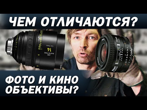 Видео: ФОТО ИЛИ КИНО ОБЪЕКТИВ? Почему кино не снимают на фотообъективы