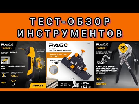 Видео: Тест инструмента от RAGE и VIRA