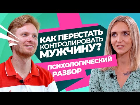 Видео: Как Начать Доверять Мужчине и Построить Счастливые Отношения? Психологический Разбор