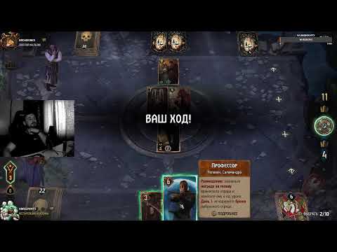 Видео: Gwent Колода Синдиката играю с подписчиками!