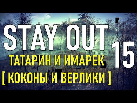 Видео: ✔️Stay Out #15 - Татарин и Имарек ( Коконы и Верлики ) [ 2021 ]