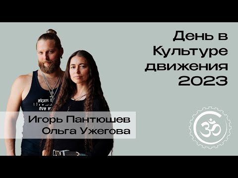 Видео: День в Культуре движения. Методология - Ольга Ужегова и Игорь Пантюшев