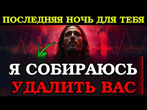 Видео: Бог говорит: «ПОСЛЕДНЯЯ НОЧЬ ДЛЯ ТЕБЯ... Я УДАЛЮ ТЕБЯ»👆Божье послание сегодня~ Божье послание сейчас