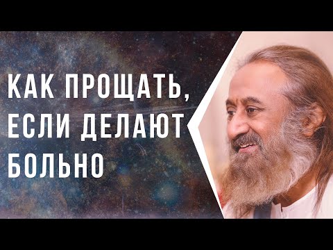Видео: Как прощать, если делают больно
