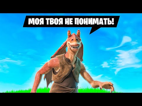 Видео: МОЯ ТВОЯ НЕ ПОНИМАТЬ! Джа Джа Бинкс в Фортнайт!