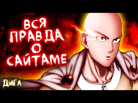 Видео: МИФЫ АНИМЕ Ванпанчмен, в Которые МЫ ВЕРИМ