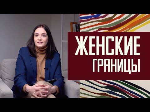 Видео: Женские границы: как найти, обозначить и защитить