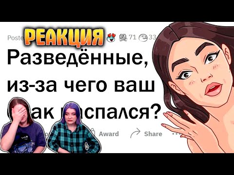 Видео: Что стало ПОСЛЕДНЕЙ каплей в вашем БРАКЕ? | РЕАКЦИЯ НА @upvotemedia |