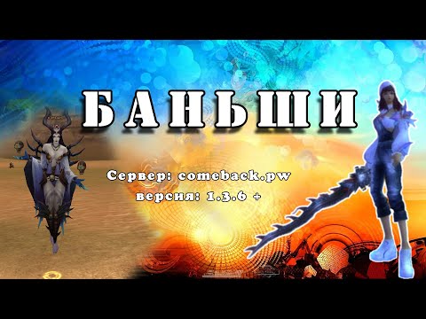Видео: Comeback 1.3.6: Баньши 27/07/2025 || Рай маг || ги discommnctn|| более полная версия
