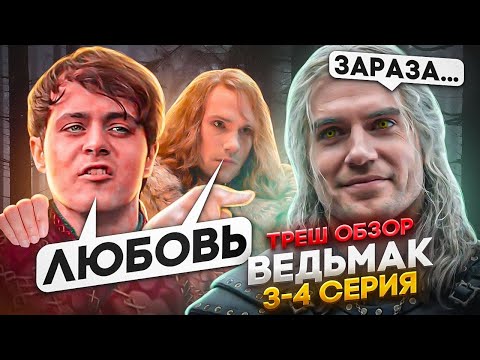 Видео: 🔥 ВЕДЬМАК 3 СЕЗОН  ТРЕШ ОБЗОР #трешобзор #ведьмак