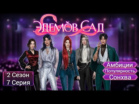 Видео: Прохождение ЭДЕМОВ САД / 2 Сезон. 7 Серия "Находка".