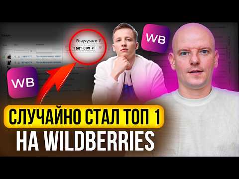 Видео: Топ-1 на WILDBERRIES в одежде за 1,5 месяца! Как выйти с 500К на 1,3 млн. продаж!