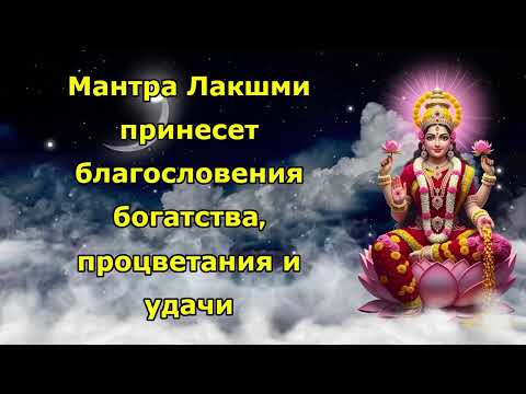 Видео: Мантра Лакшми принесет благословения богатства, процветания и удачи