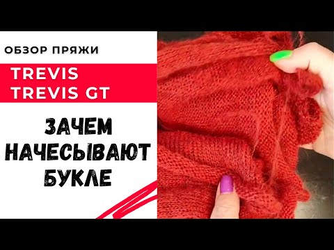 Видео: Зачем начесывают букле / обзор пряжи Trevis и Trevis GT