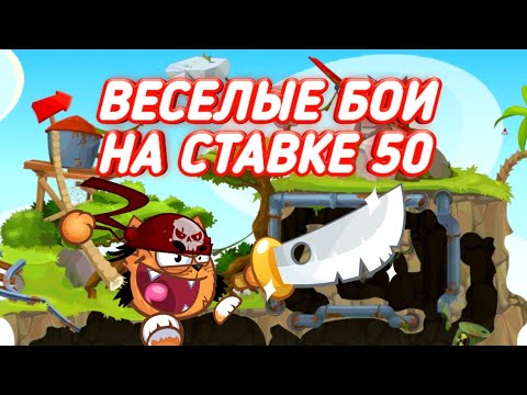 Видео: СБОРНИК БОЕВ НА СТАВКЕ 50! ВОРМИКС НА АНДРОИД