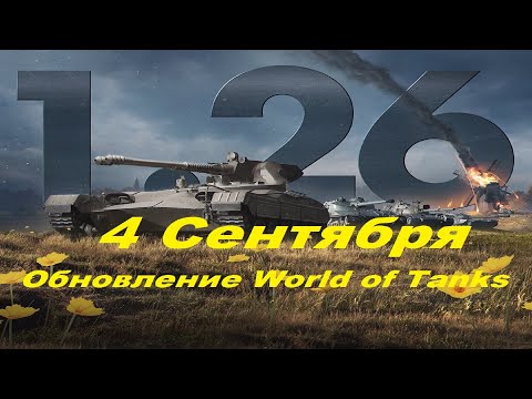 Видео: ОБНОВЛЕНИЕ 1.26 World of Tanks 4 сентября обновится до версии 1.26