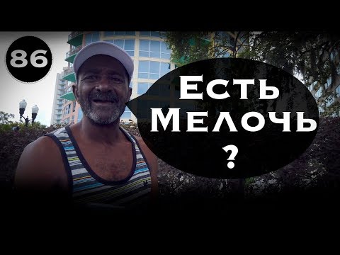 Видео: США - Упакованный Зомбиленд. Пристали ГОПНИКИ!