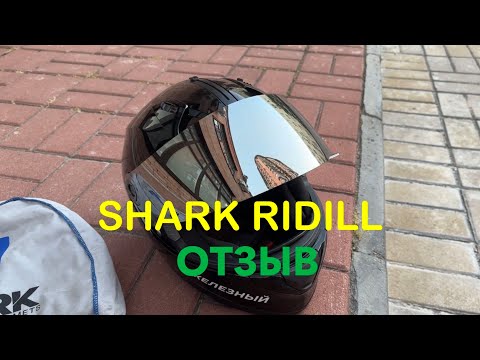 Видео: Отзыв на мотошлем SHARK Ridill / Шарк Ридил #SHARK #ШАРК