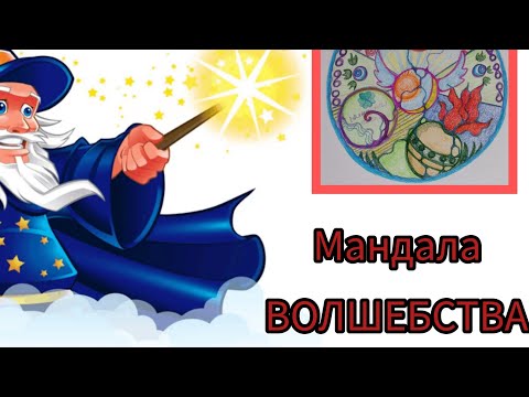 Видео: Мандала "Внутренний Волшебник"