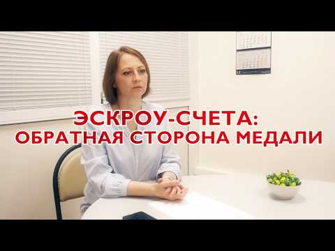 Видео: Эскроу-счета: обратная сторона медали